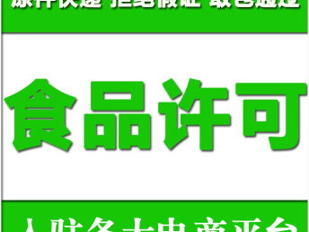 图 深圳如何办食品经营许可证 一站式全流程服务 深圳工商注册